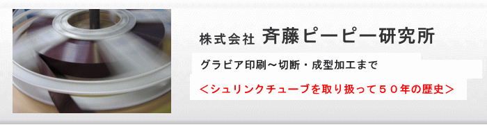 斉藤ピーピー研究所はシュリンクチューブ・フィルムのグラビア印刷・シルク印刷・キャップシール製造・製袋を手掛けるレアな企業です。